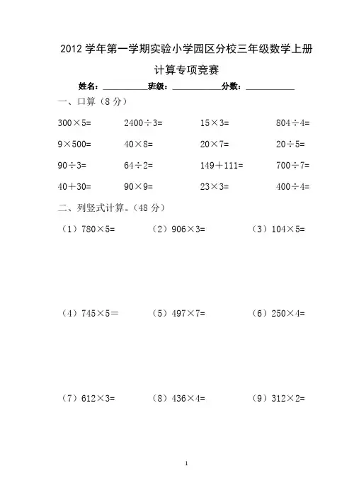 北师大版小学三年级数学上册计算题专项竞赛题
