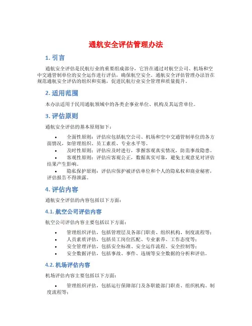 通航安全评估管理办法 2