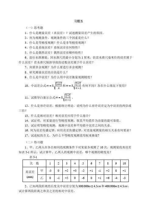 测量学习题(习题五、习题六)