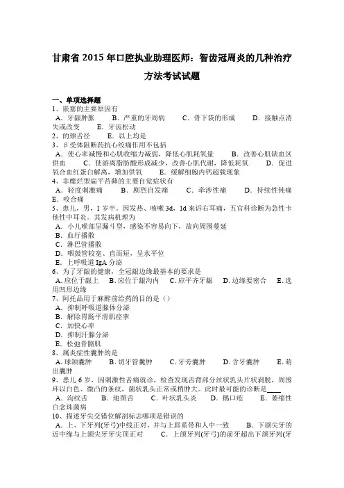 甘肃省2015年口腔执业助理医师：智齿冠周炎的几种治疗方法考试试题