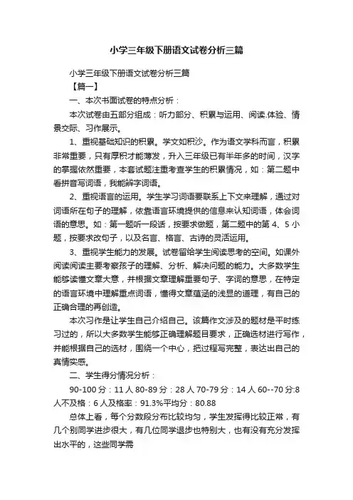 小学三年级下册语文试卷分析三篇 2