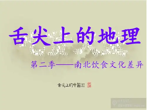 舌尖上的地理2