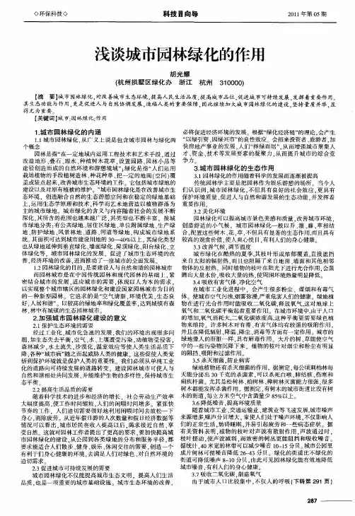 浅谈城市园林绿化的作用