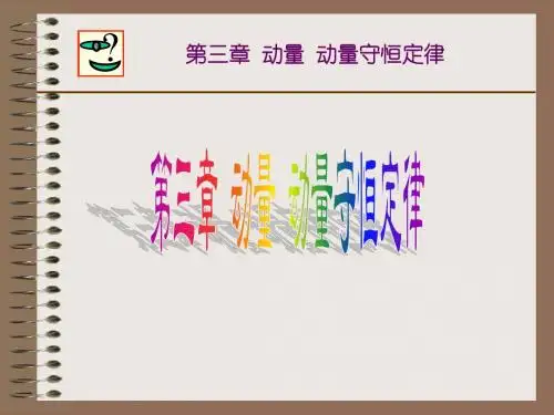03.动量守恒