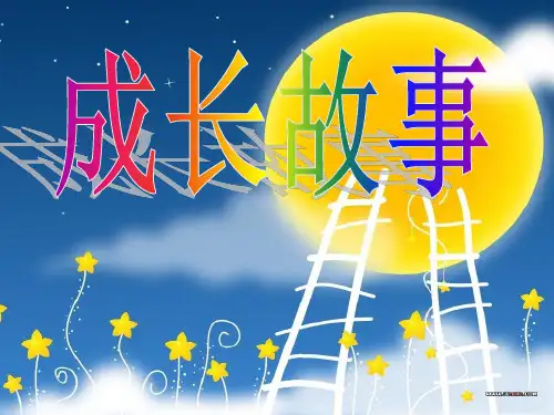 名人成长故事