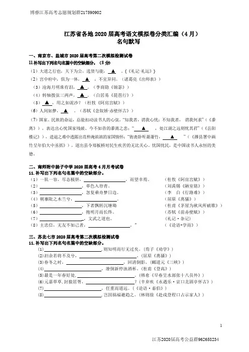 4江苏省各地20届高考语文模拟卷分类汇编(名句默写)(4月)