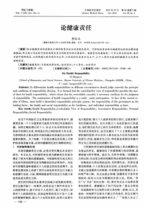 论健康责任