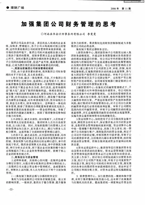 加强集团公司财务管理的思考
