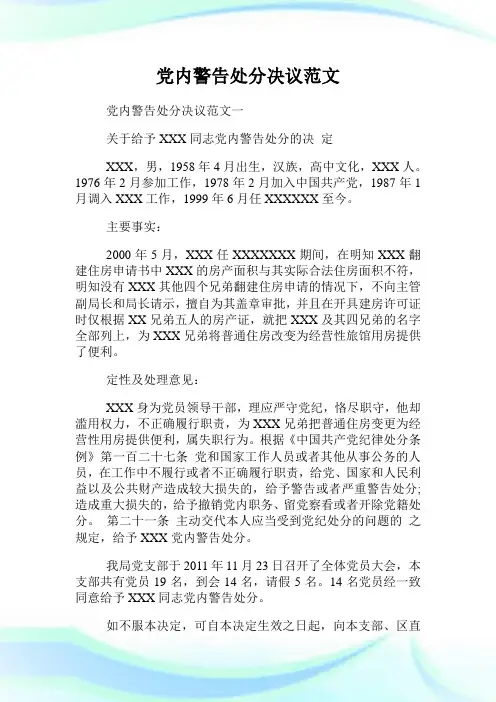 党内警告处分决议范文.doc