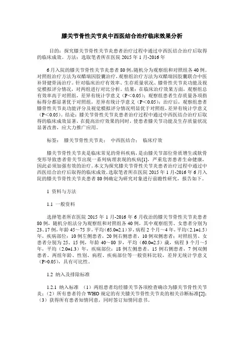 膝关节骨性关节炎中西医结合治疗临床效果分析