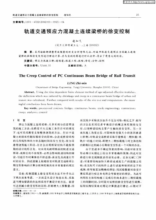 轨道交通预应力混凝土连续梁桥的徐变控制