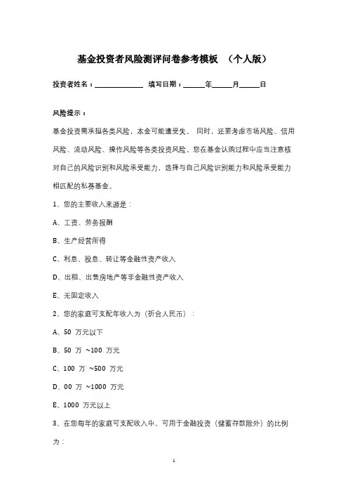 基金投资者风险测评问卷参考模板