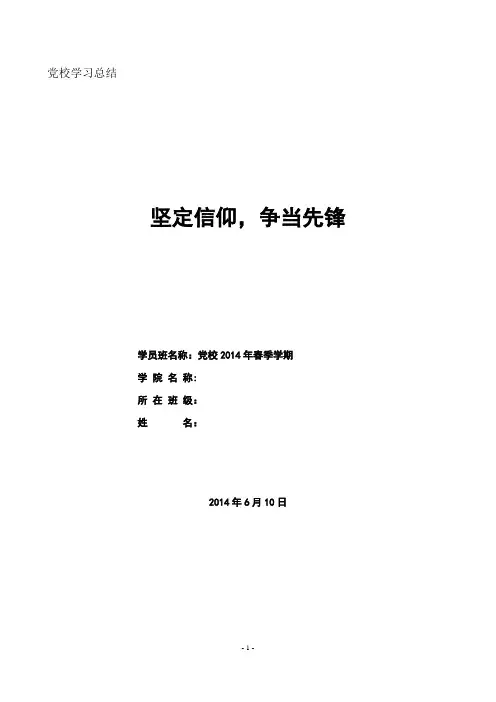 坚定信仰争当先锋