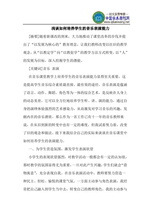 如何培养学生的音乐表演能力