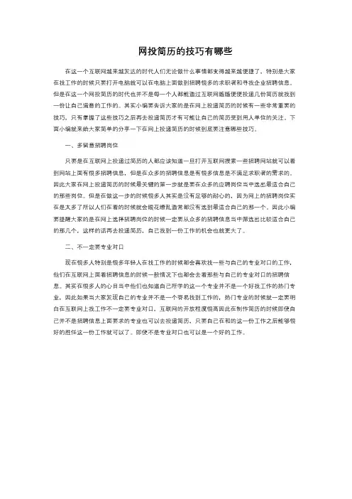 网投简历的技巧有哪些 