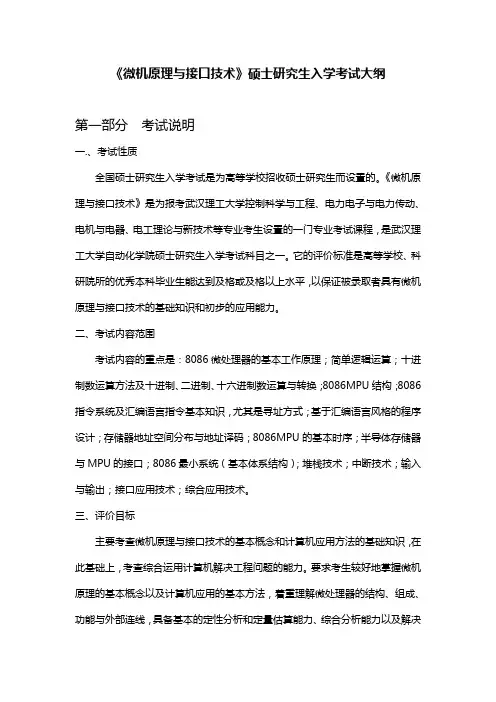 武汉理工大学硕士研究生入学考试《微机原理与接口技术》考试大纲