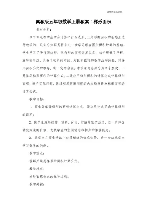 冀教版五年级数学上册教案：梯形面积