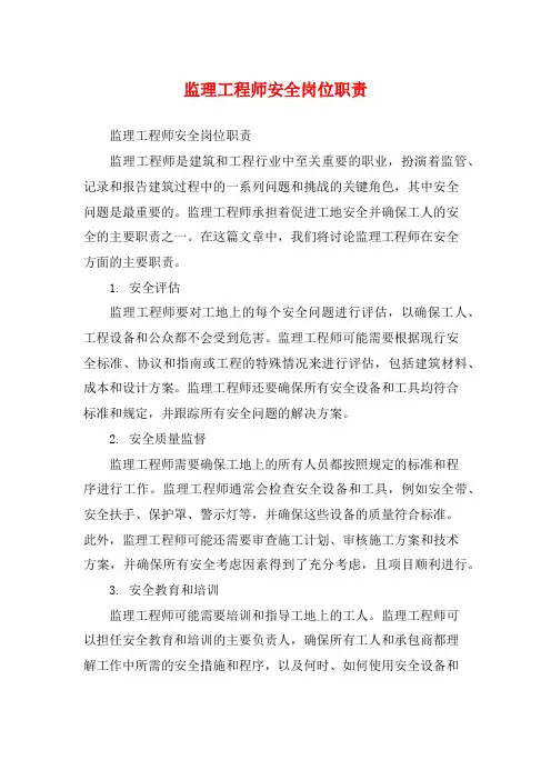 监理工程师安全岗位职责