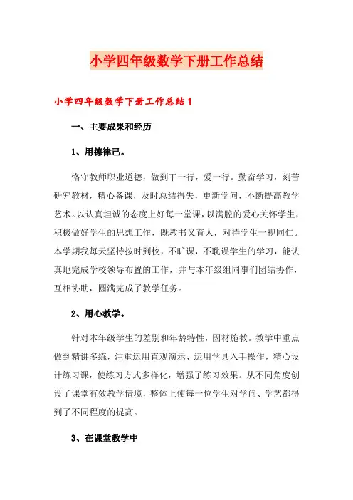 小学四年级数学下册工作总结