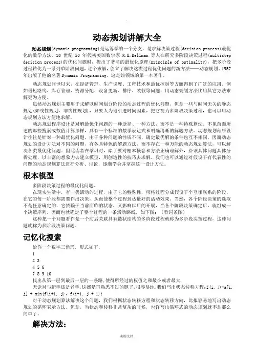 动态规划讲解大全(含例题及答案)