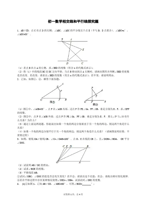 初一数学相交线和平行线探究题(附答案解析)