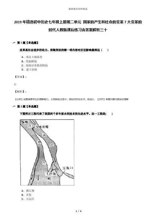 2019年精选初中历史七年级上册第二单元 国家的产生和社会的变革7大变革的时代人教版课后练习含答案解析三十
