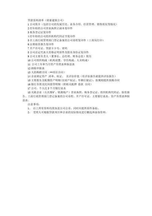贷款资料清单(建筑公司)