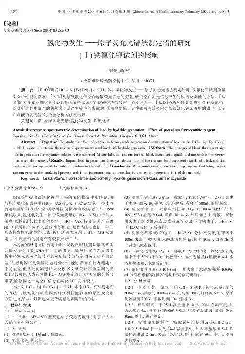 氢化物发生_原子荧光光谱法测定铅的研究_铁氰化钾试剂的影响