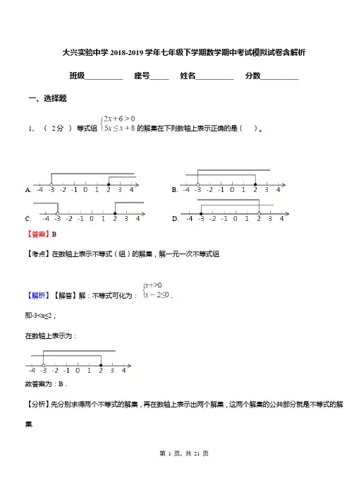 大兴实验中学2018-2019学年七年级下学期数学期中考试模拟试卷含解析
