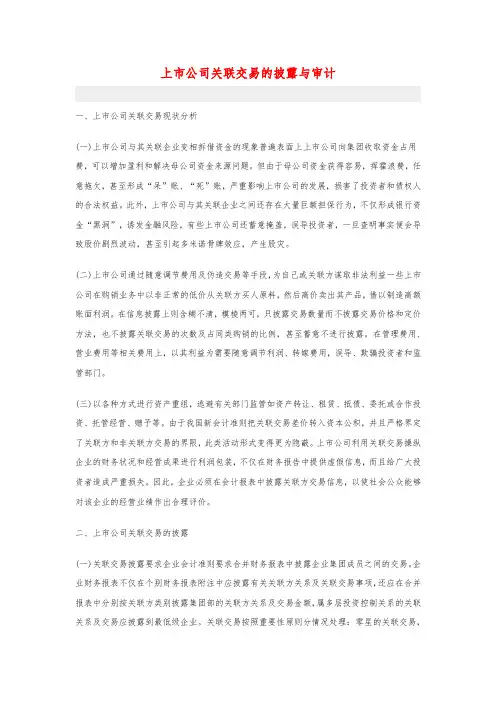 上市公司关联交易的披露与审计