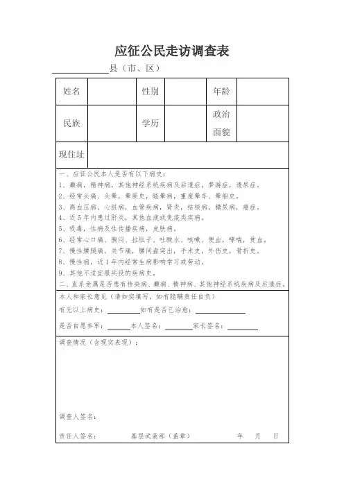 应征公民走访调查表 2