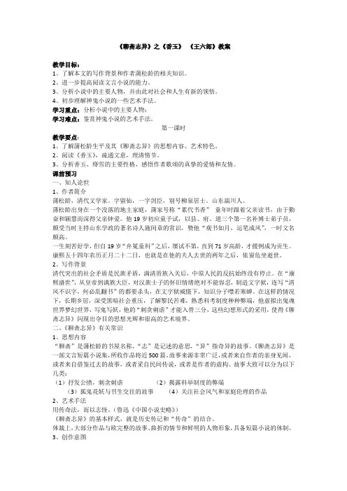 人教版高中语文选修“中国小说欣赏”第二单元第4课《聊斋志异》之《香玉》 《王六郎》教案