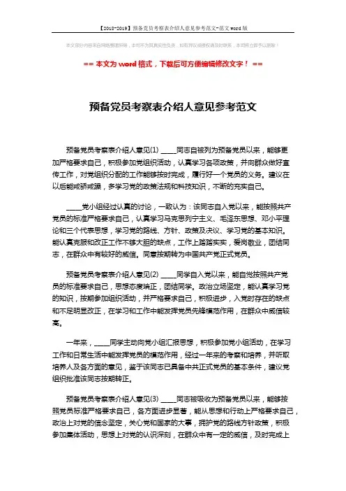 【2018-2019】预备党员考察表介绍人意见参考范文-范文word版 (2页)