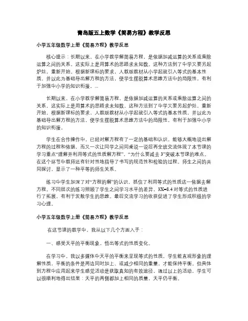 青岛版五上数学简易方程  教学反思