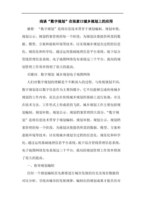 “数字规划”在张家口城乡规划上应用