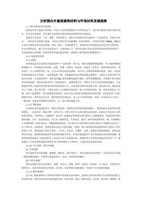 分析国内外建筑装饰材料与环保材料发展趋势