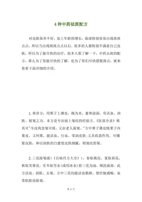 4种中药祛斑配方