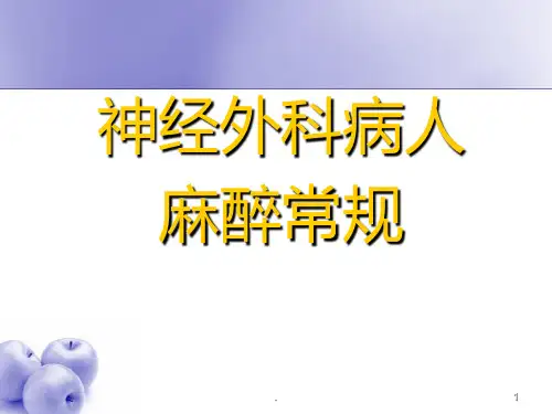 神经外科病人麻醉常规