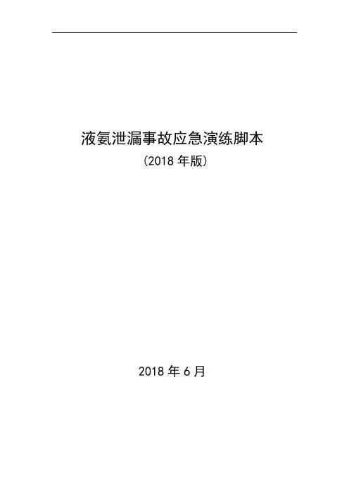 液氨泄漏事故应急演练脚本