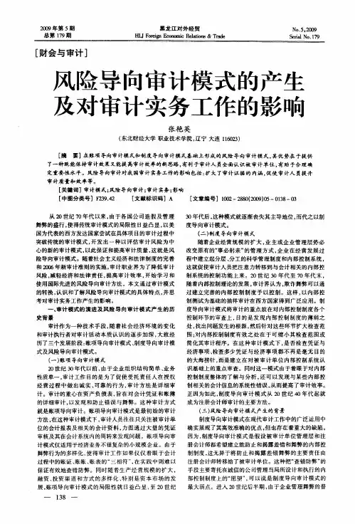 风险导向审计模式的产生及对审计实务工作的影响