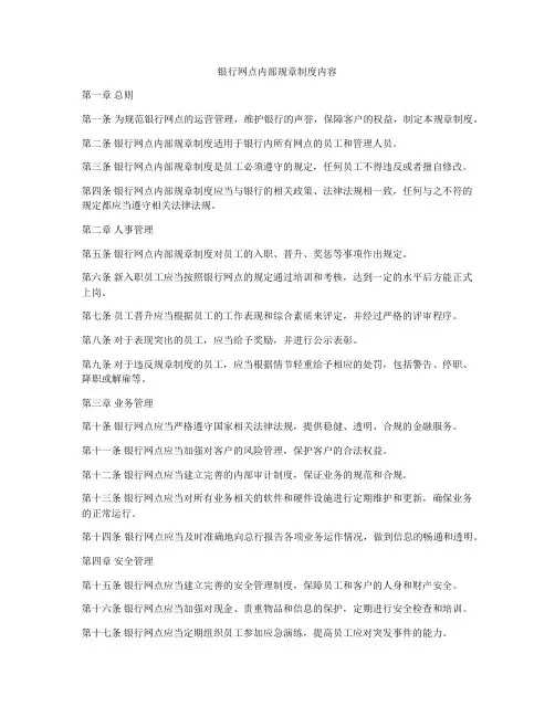 银行网点内部规章制度内容