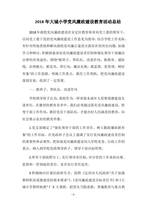 2018年大城小学党风廉政建设教育活动总结