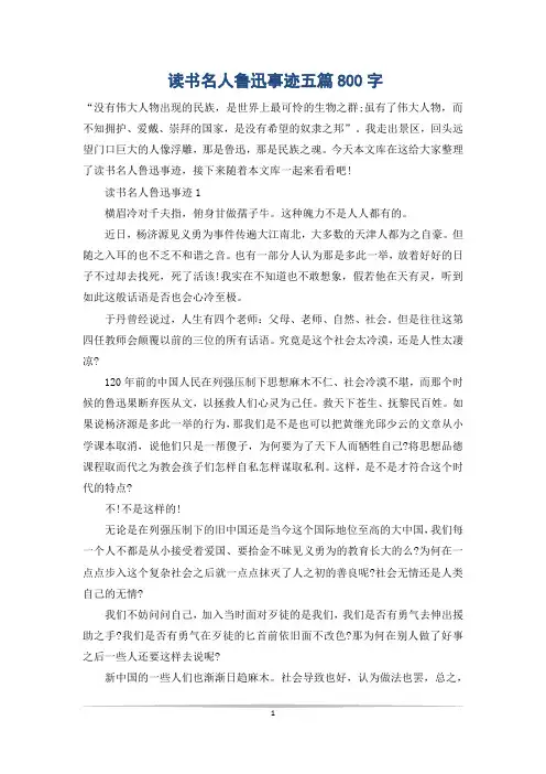 读书名人鲁迅事迹五篇800字