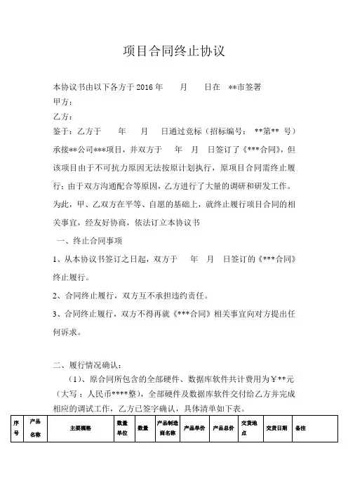 项目合同终止协议