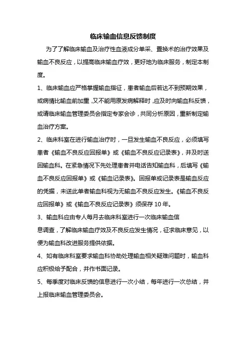 临床输血信息反馈制度