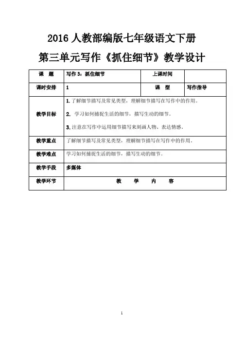 2016人教部编版七年级语文下册 第三单元写作《抓住细节》教学设计