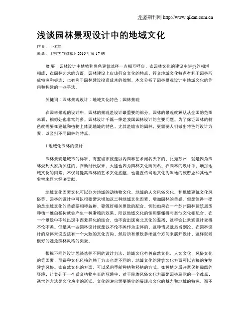 浅谈园林景观设计中的地域文化