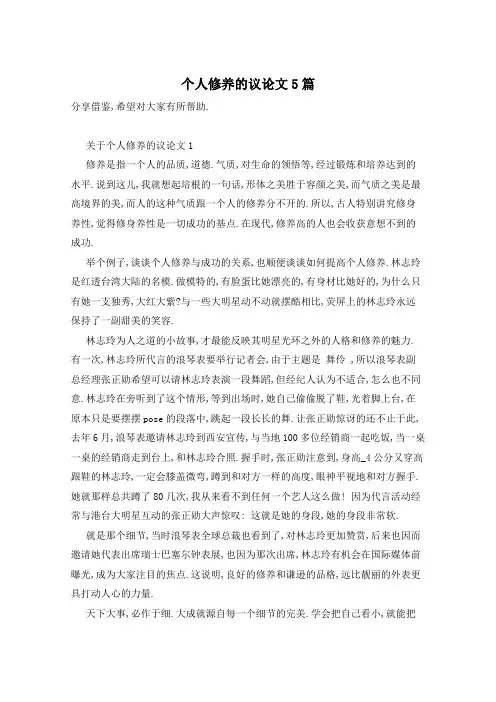 个人修养的议论文5篇