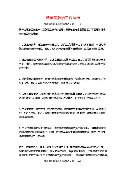 精神病防治工作总结2篇