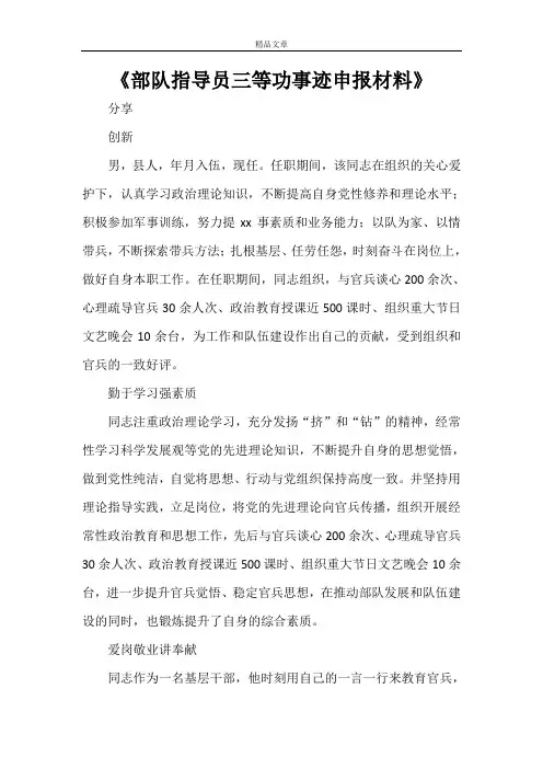 《部队指导员三等功事迹申报材料》